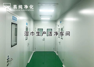 干巾凈化車間，濕巾生產(chǎn)潔凈凈化車間